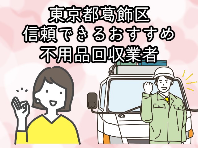 葛飾区　信頼できるおすすめ不用品回収業者
